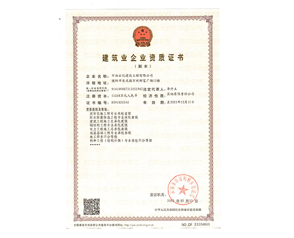 建筑業(yè)企業(yè)資質(zhì)證書